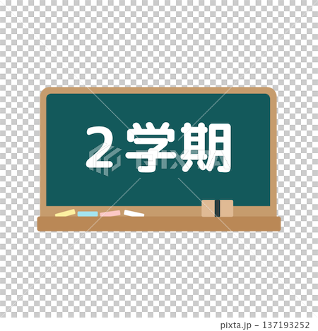 2学期の黒板イラスト 2学期の黒板イラスト 137193252