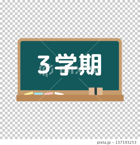 第三學期黑板插圖 第三學期黑板插圖 137193253