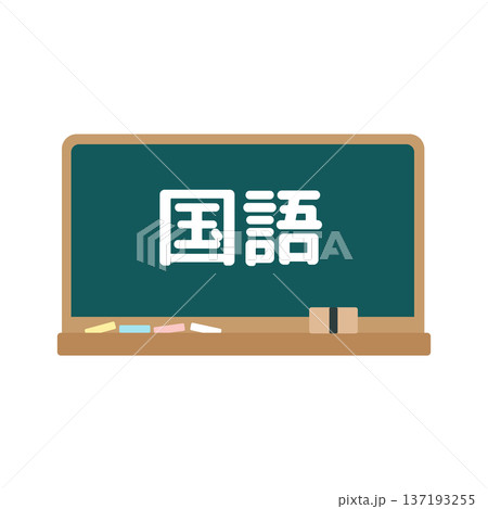 国語の黒板　イラスト 137193255
