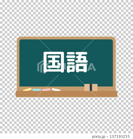 国語の黒板　イラスト 137193255