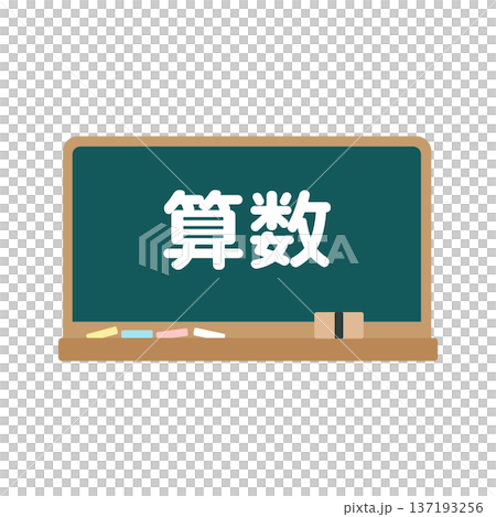 算数の黒板　イラスト 137193256