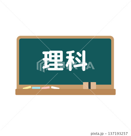 理科の黒板　イラスト 137193257