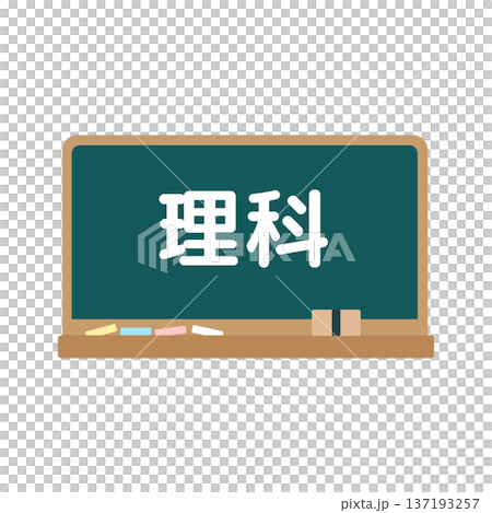 理科の黒板　イラスト 137193257