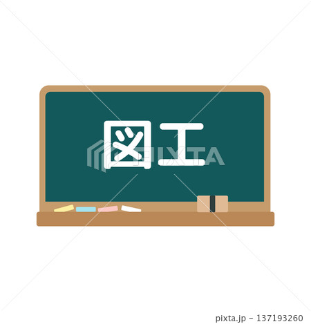 図工の黒板　イラスト 137193260