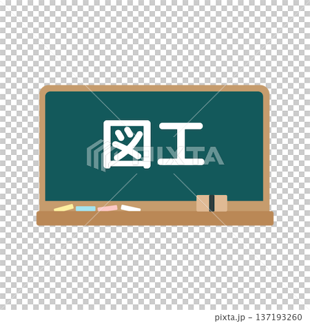 図工の黒板　イラスト 137193260