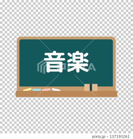 音楽の黒板 イラスト 音楽の黒板 イラスト 137193261