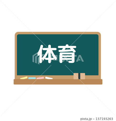 体育の黒板 イラスト 体育の黒板 イラスト 137193263
