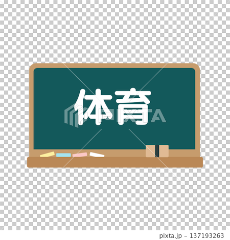 体育の黒板 イラスト 体育の黒板 イラスト 137193263