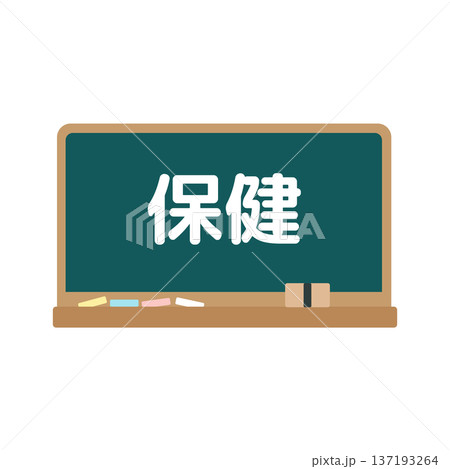 保健の黒板　イラスト 137193264