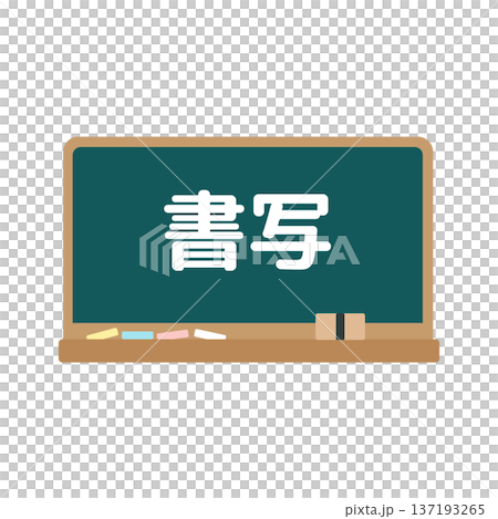 書法黑板插圖 137193265