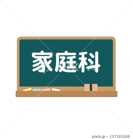 家庭科の黒板　イラスト 137193269