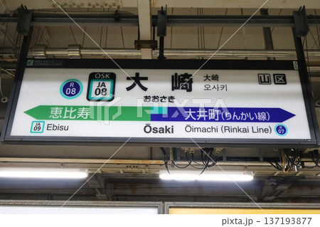 大崎駅　駅名標（東京都品川区大崎一丁目） 137193877