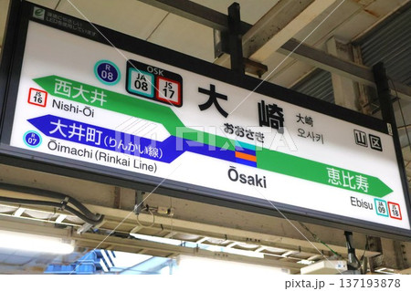 大崎駅　駅名標（東京都品川区大崎一丁目） 137193878