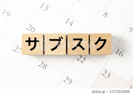 「サブスク」と書かれたブロックとカレンダー 「サブスク」と書かれたブロックとカレンダー 137202806