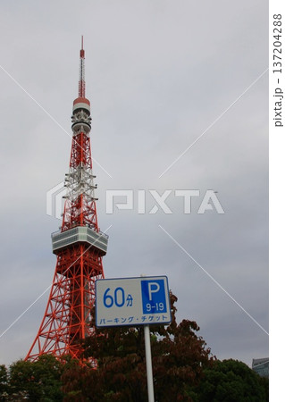 東京タワーとパーキング標識 137204288