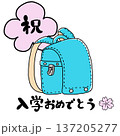 ランドセルのイラスト 入学おめでとう 水色 137205277