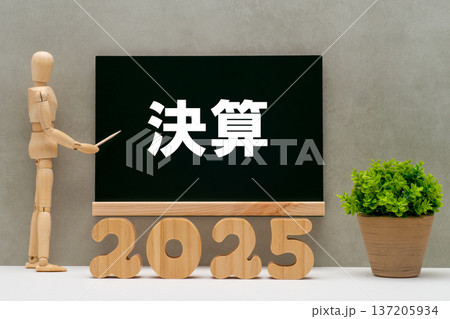 2025年の決算のイメージ 137205934