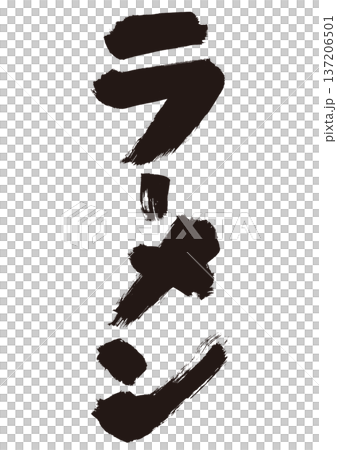 Ramen handwritten calligraphy Japanese style material Ramen handwritten calligraphy Japanese style material 137206501