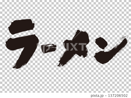 拉麵手寫書法日式風格材料 137206502
