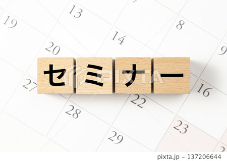 「セミナー」と書かれたブロックとカレンダー 「セミナー」と書かれたブロックとカレンダー 137206644