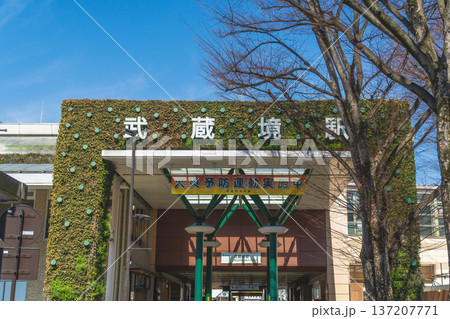 武蔵野市の都市風景 武蔵境駅南口 武蔵野市の都市風景 武蔵境駅南口 137207771