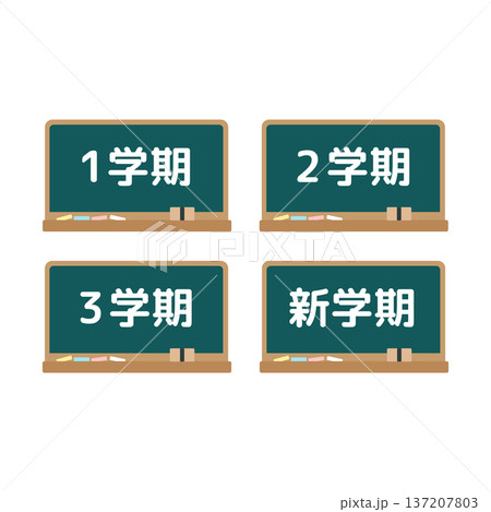 新学期の黒板 イラストセット 新学期の黒板 イラストセット 137207803