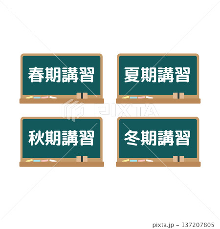 春季講習・夏期講習・秋季講習・冬季講習の黒板 イラストセット 春季講習・夏期講習・秋季講習・冬季講習の黒板 イラストセット 137207805