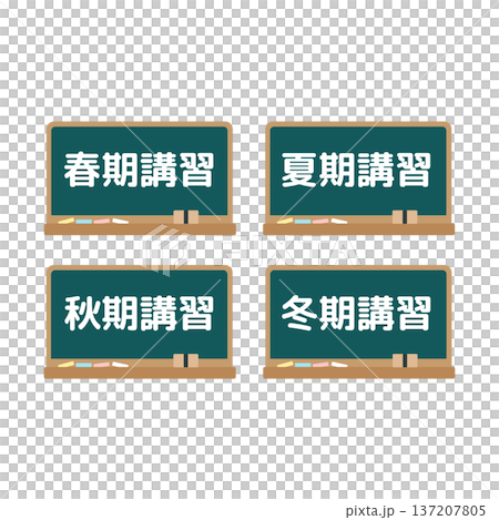 春季講習・夏期講習・秋季講習・冬季講習の黒板 イラストセット 春季講習・夏期講習・秋季講習・冬季講習の黒板 イラストセット 137207805