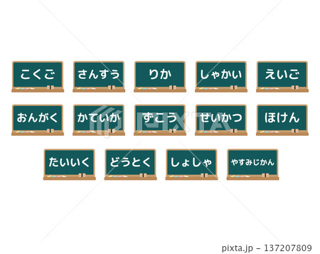 小学校の黒板の教科　イラストセット 137207809