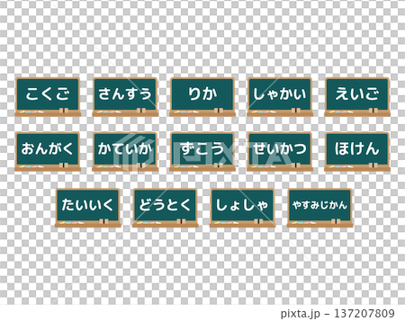 小学校の黒板の教科　イラストセット 137207809