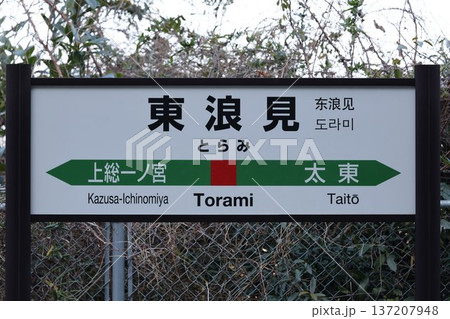 東浪見駅 駅名標 137207948