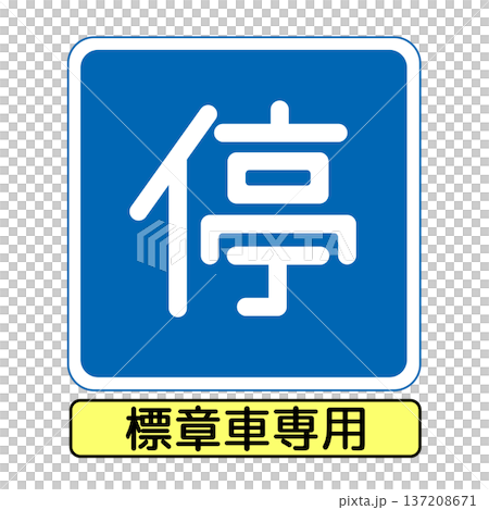 指示標誌：允許老年駕駛員和其他車輛停車 137208671