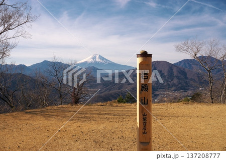 山梨百名山「岩殿山」山頂からの富士山遠望 秀麗富嶽十二景に選ばれた冬の絶景 山梨百名山「岩殿山」山頂からの富士山遠望 秀麗富嶽十二景に選ばれた冬の絶景 137208777