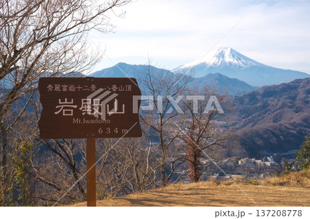 山梨県大月市・岩殿山山頂からの富士山遠望 標高634mの山頂看板と秀麗富嶽十二景の絶景 山梨県大月市・岩殿山山頂からの富士山遠望 標高634mの山頂看板と秀麗富嶽十二景の絶景 137208778