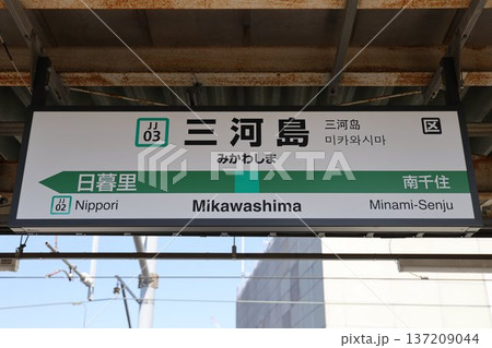 三河島駅 駅名標 137209044