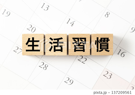 「生活習慣」と書かれたブロックとカレンダー 「生活習慣」と書かれたブロックとカレンダー 137209561