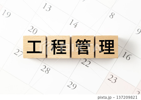 「工程管理」と書かれたブロックとカレンダー 「工程管理」と書かれたブロックとカレンダー 137209821