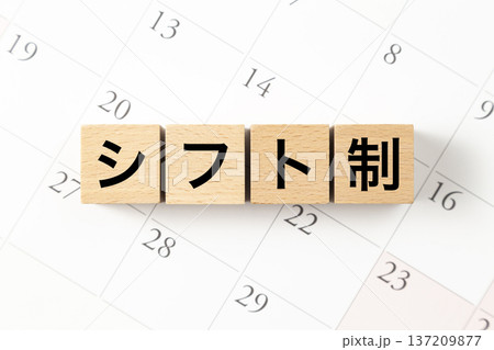 「シフト制」と書かれたブロックとカレンダー 「シフト制」と書かれたブロックとカレンダー 137209877