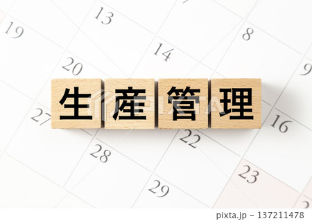 「生産管理」と書かれたブロックとカレンダー 137211478