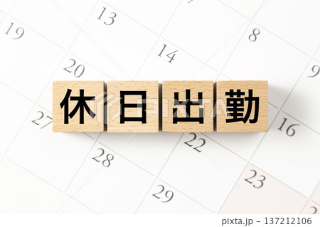 「休日出勤」と書かれたブロックとカレンダー 「休日出勤」と書かれたブロックとカレンダー 137212106