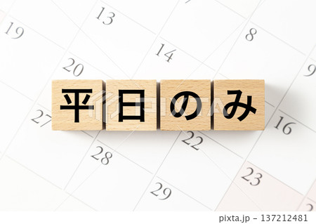 「平日のみ」と書かれたブロックとカレンダー 137212481
