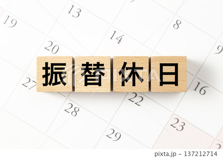「振替休日」と書かれたブロックとカレンダー 137212714