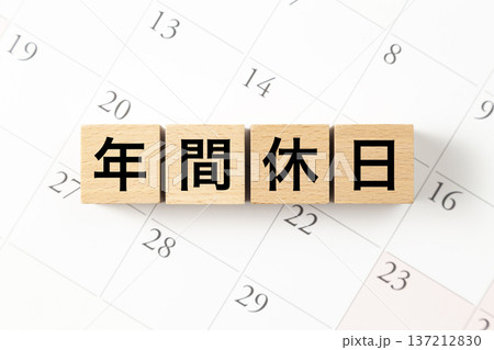 「年間休日」と書かれたブロックとカレンダー 「年間休日」と書かれたブロックとカレンダー 137212830
