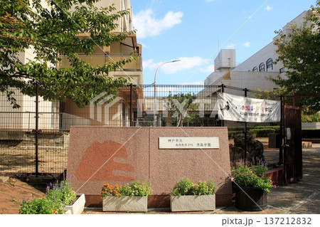 神戸市立義務教育学校・港島学園 神戸市立義務教育学校・港島学園 137212832