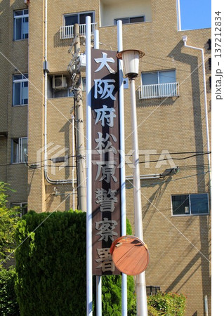 大阪府松原警察署 137212834