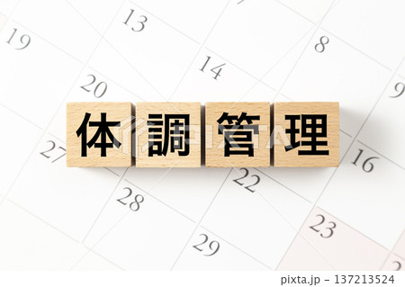 「体調管理」と書かれたブロックとカレンダー 「体調管理」と書かれたブロックとカレンダー 137213524