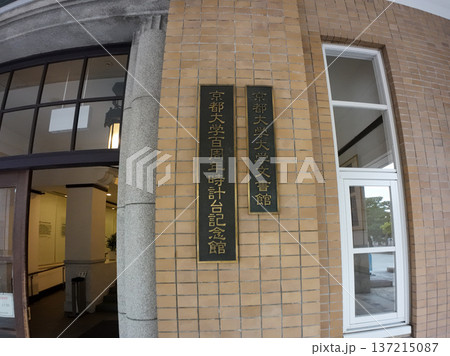 京都大学 京都大学 137215087