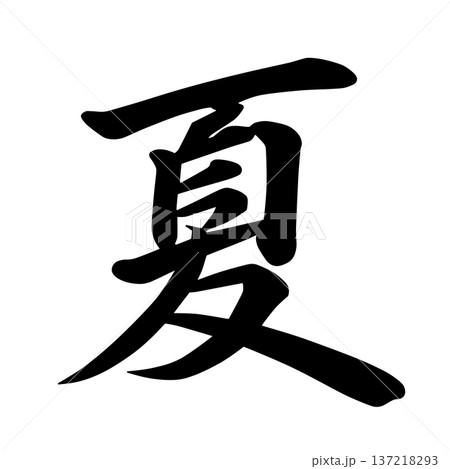 春夏秋冬の文字 137218293