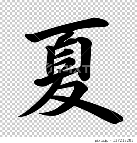 春夏秋冬の文字 137218293