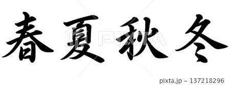 春夏秋冬の文字 137218296